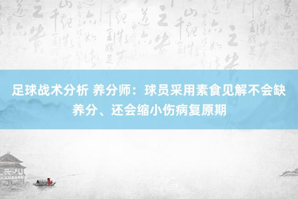 足球战术分析 养分师：球员采用素食见解不会缺养分、还会缩小伤病复原期