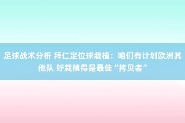 足球战术分析 拜仁定位球栽植：咱们有计划欧洲其他队 好栽植得是最佳“拷贝者”