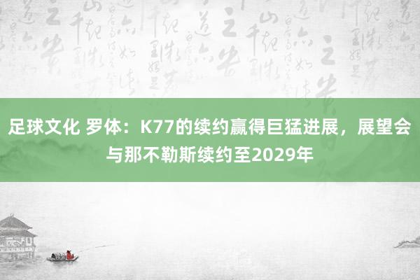 足球文化 罗体：K77的续约赢得巨猛进展，展望会与那不勒斯续约至2029年